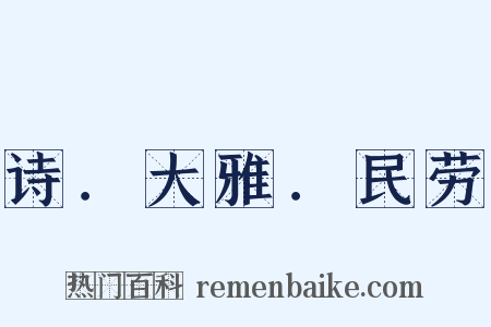 诗．大雅．民劳是什么意思的图片